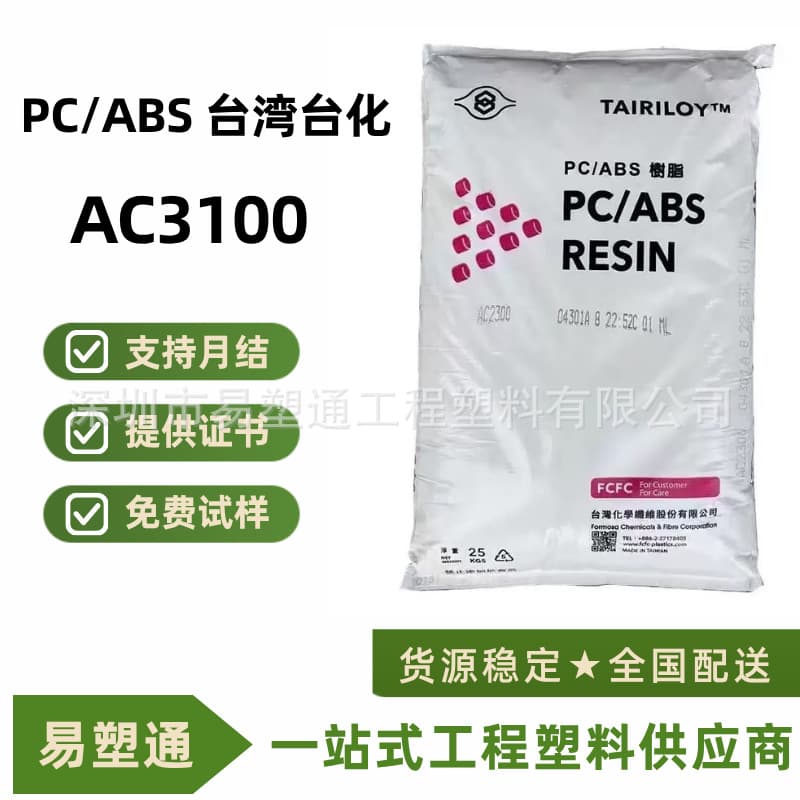 PC/ABS AC3100 Taiwan Chi Mei high temperature resistant, high impact, high flow, halogen-free flame retardant V0 grade