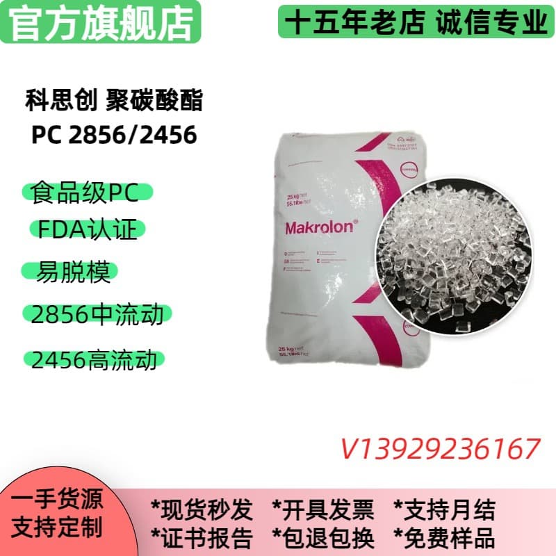 Food grade PC 2856/2456 Covestro FDA certified transparent high flow PC plastic pellets