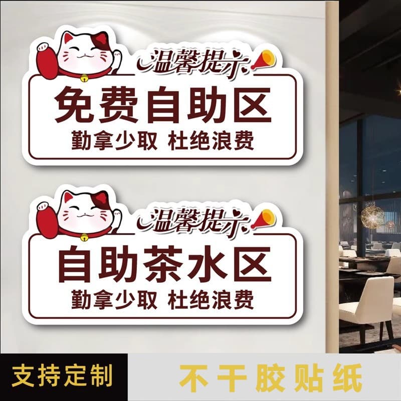 Buffet Restaurant Signage: Self-Service Condiment Area, Free Self-Service Area, Condiment Area, Tea Station, Non-Stick Stickers