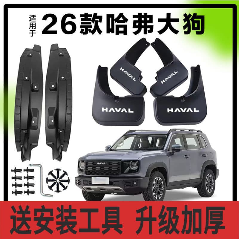 Suitable for 26 Haval Big Dog original rear doors, new and old Big Dog lining mudguards, rear wheel front lining fenders