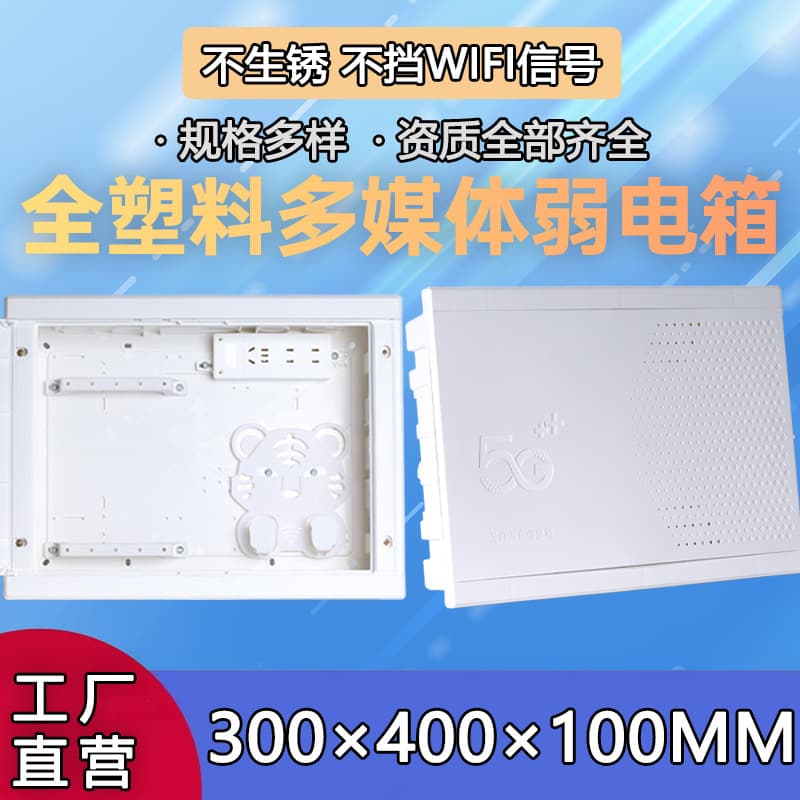 All-plastic household surface-mounted and concealed-mounted universal low-voltage box, multimedia information box, 400300200 fiber optic entry box