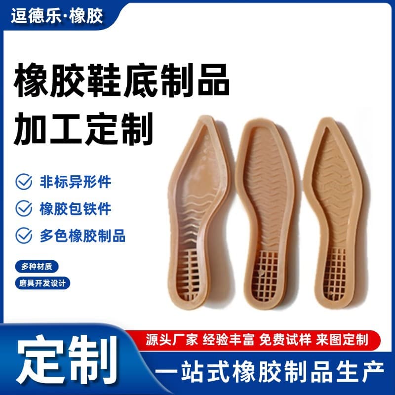 Manufacturer opens molds for custom rubber soles and shoe materials; special-shaped rubber products; thickened and wear-resistant rubber soles; bonding.