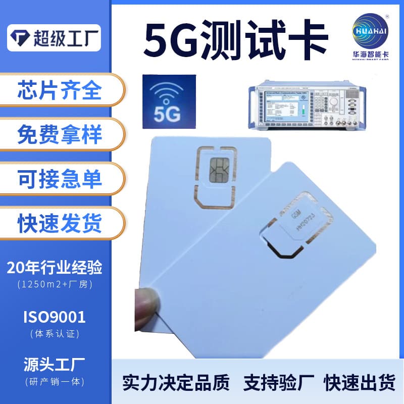 Shenzhen Factory Supply 5G Test Card Mobile Phone Comprehensive Tester SIM Card Smart Card