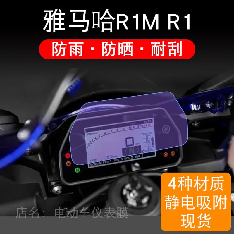 For Yamaha R1M R1 Motorcycle Instrument Cluster Protective Film Display Screen Cover, Non-Tempered, Dashboard Modification