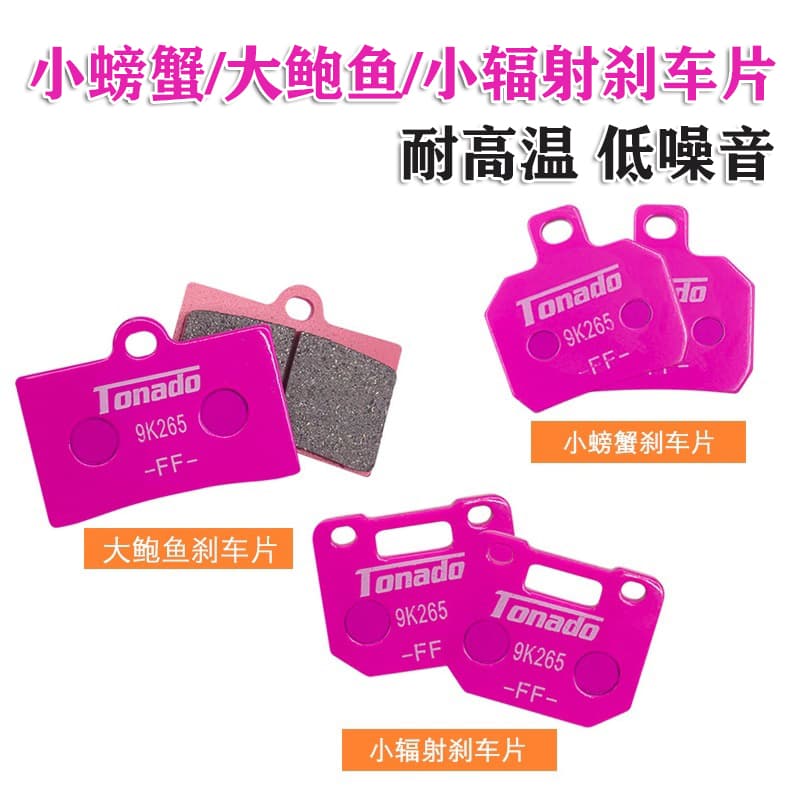 Small crab caliper brake pads, electric vehicle disc brake pads, pink pads, small radial, big caliper brake pads
