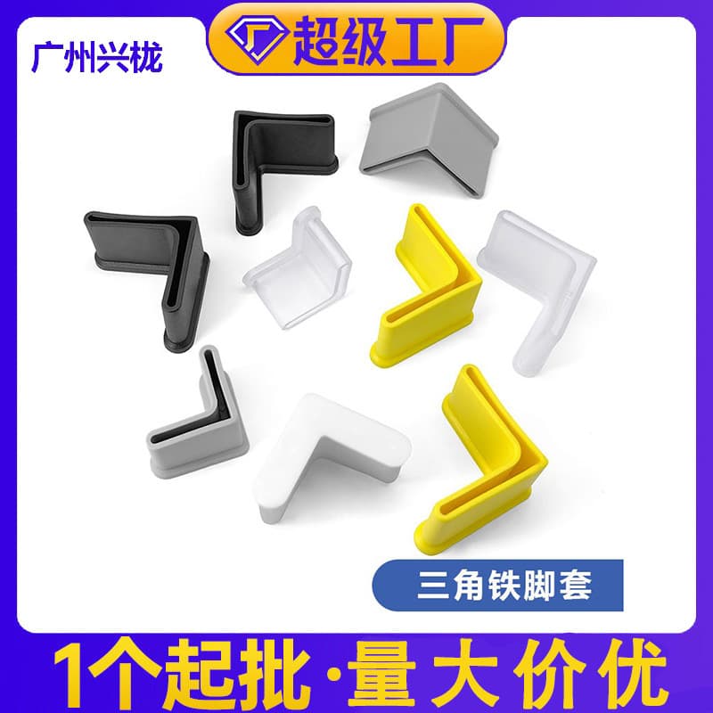In-stock Diyamei triangular iron foot cover foot pad, triangular iron outer sleeve rubber foot cover, Guangzhou Xinglong furniture accessories