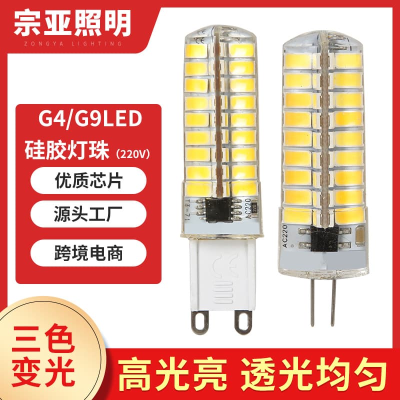 Cross-border exclusive supply of G9g4 light source LED silicone corn lamp, crystal LED beads, three-color dimmable corn lamp beads