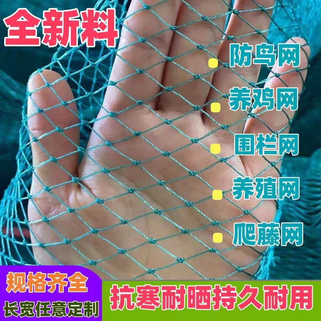 Bird protection netting for greenhouses and orchards, protective netting for grape sheds, aerial netting for livestock breeding, green protective netting for rice paddies and vegetable fields, and chicken protection netting.