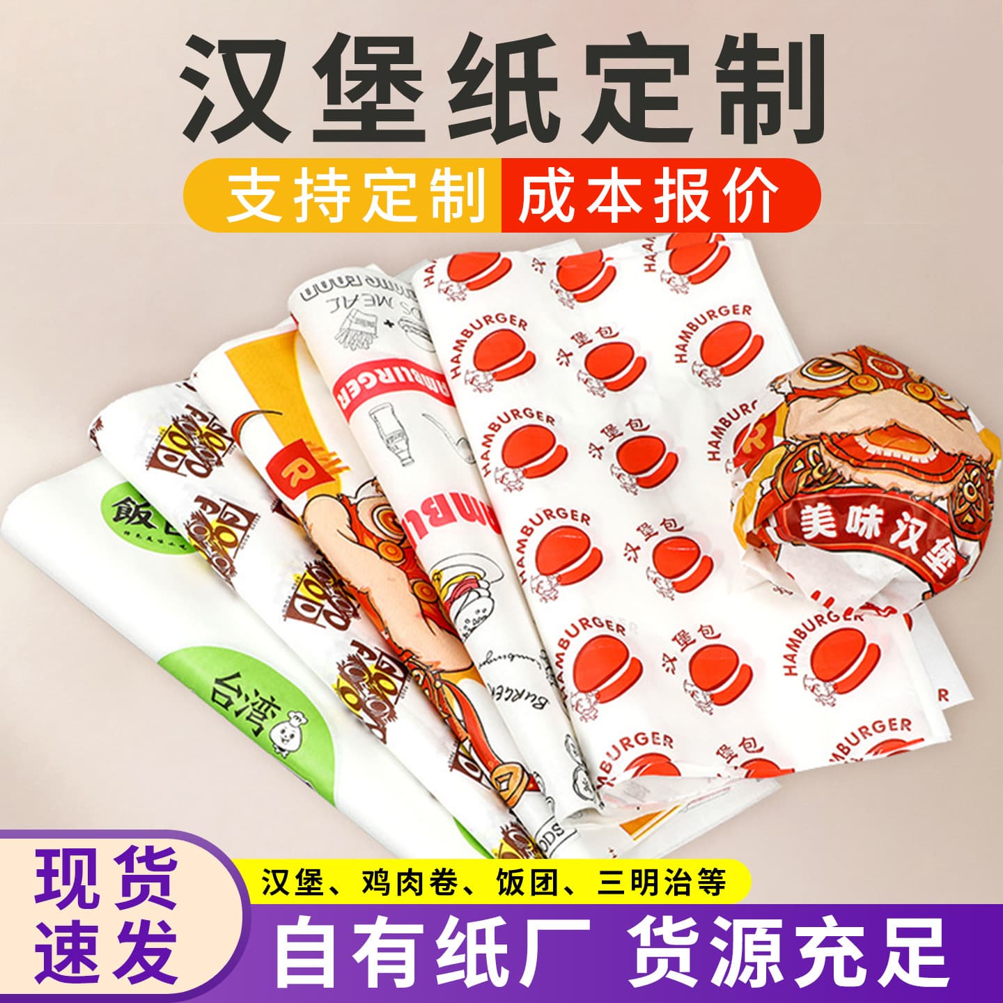 Disposable hamburger wrapping paper, wholesale and spot supply, greaseproof paper for bread, sandwiches, chicken rolls, and custom-made greaseproof film paper.