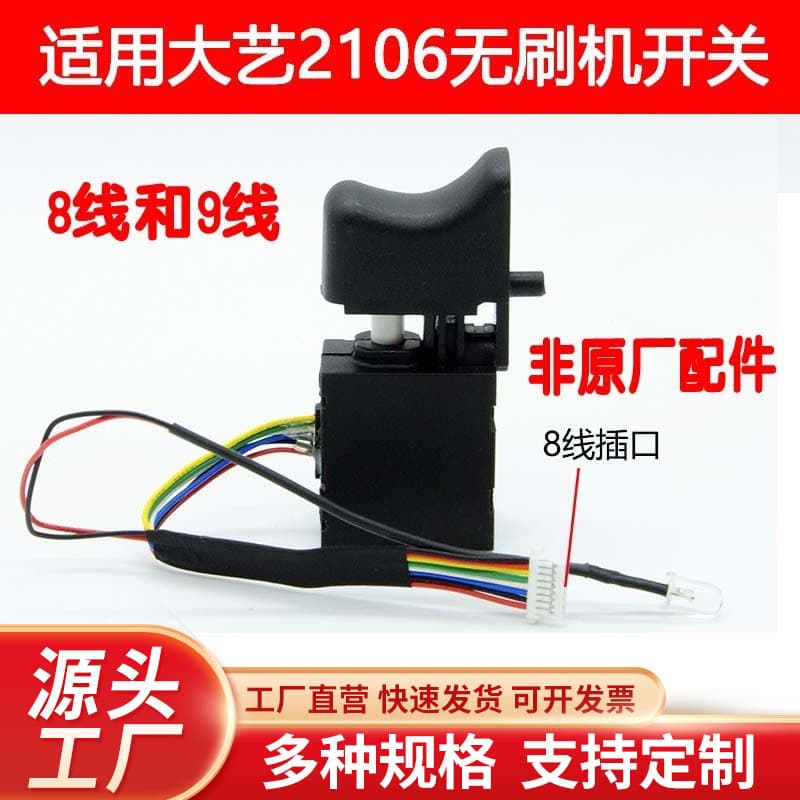 Compatible with Dayi 2106 Electric Wrench Switch, Brushless Speed Control Switch 8-Wire/9-Wire Universal Repair Parts