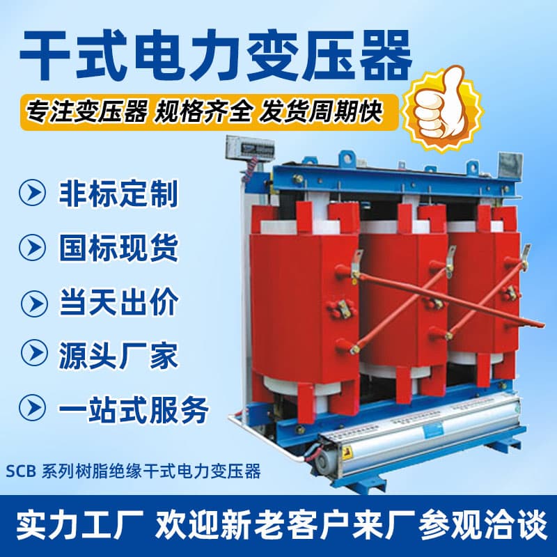 SCB10/13.8KV Dry-Type Transformer 10KV for Schools, Residential Areas, Factories, Three-Phase Power Distribution Dry-Type Transformer.