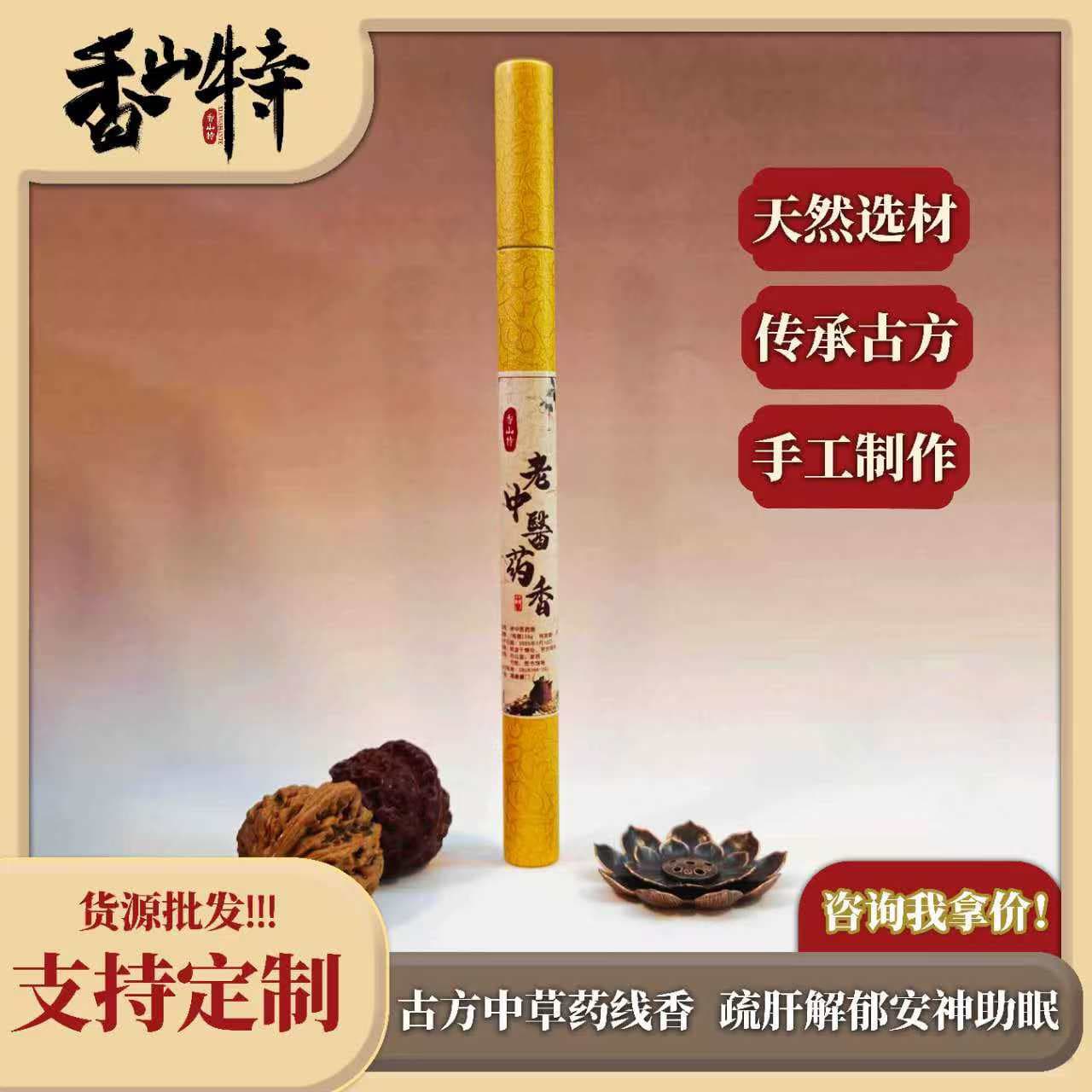 Health-preserving incense removes dampness, regulates the spleen and stomach, improves physical weakness and cold constitution, and is a pure natural calming incense that soothes the mind and calms the spirit.