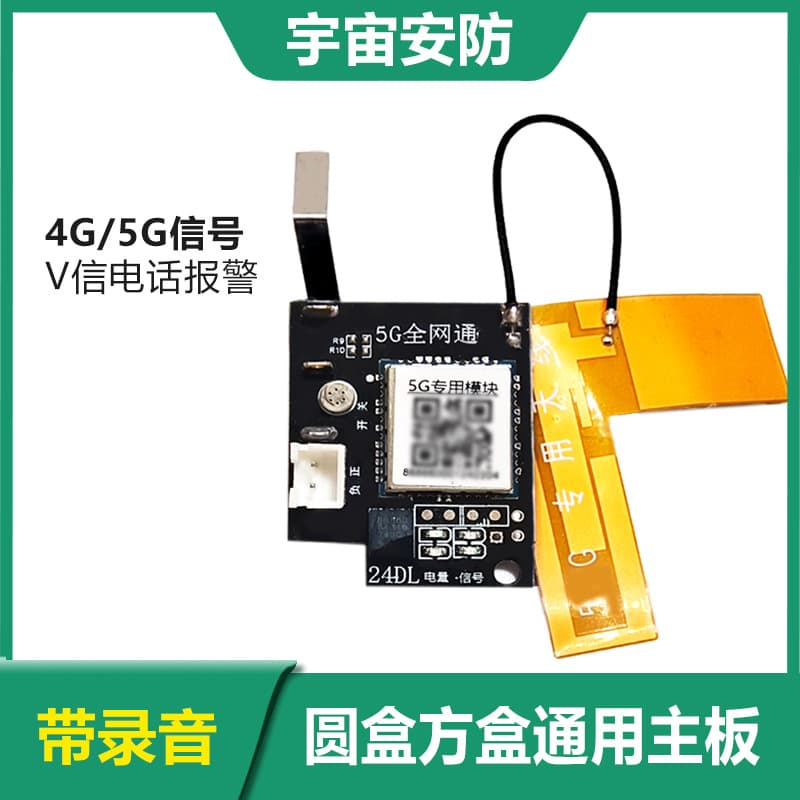 Universe Security 5G new outdoor alarm motherboard chip cloud alarm motherboard deep mountain outdoor anti-theft tape recording