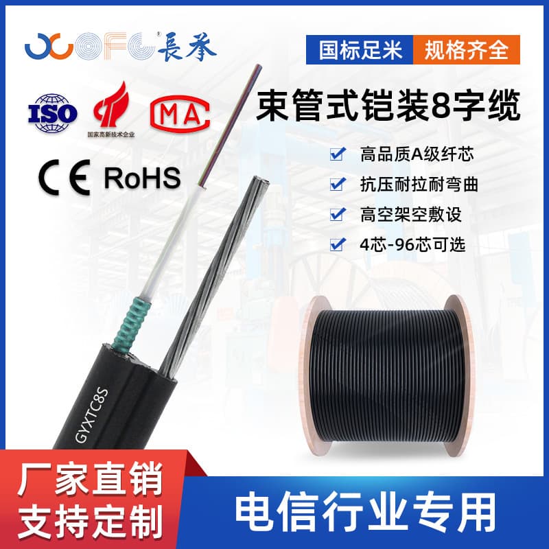 GYXTC8S Central Tube Figure-8 Self-Supporting Optical Cable 4-Core 6-Core 8-Core Single-Mode Outdoor Armored Cable