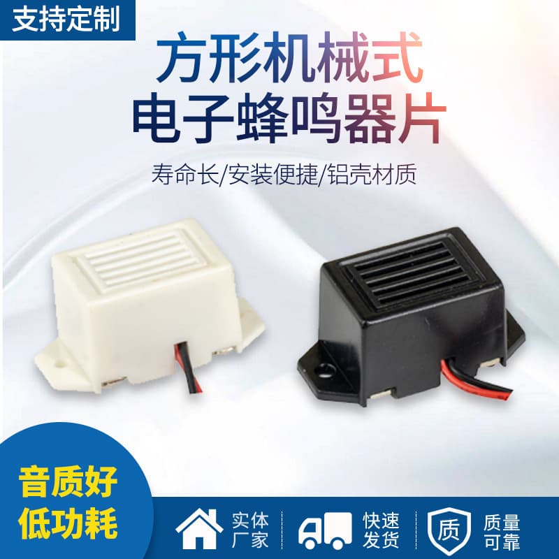 Mechanical active buzzer, high-decibel continuous DC buzzer, square mechanical electronic buzzer
