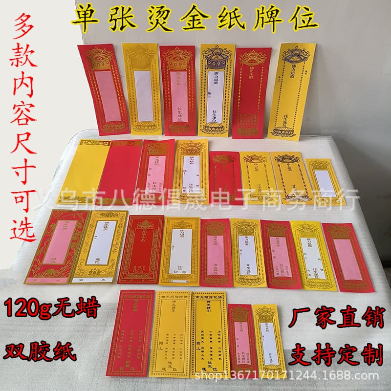 Foil Stamped Single Sheet Memorial Tablets, Multiple Styles for Temple Use, Universal Red and Yellow Lotus Position Tablets