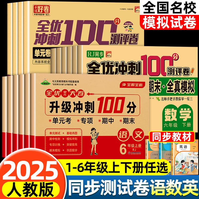 Wholesale All-Excellent Sprint 100 Points Test Papers for Grades 1-6 Upper and Lower Volumes, Synchronized Must-Practice Questions in Chinese, Math, and English