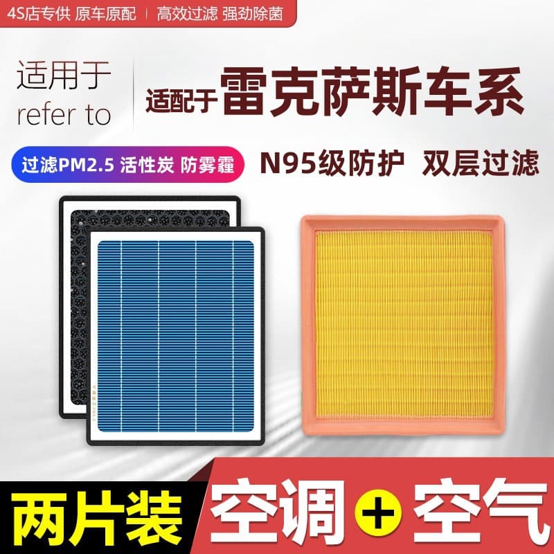 Suitable for Lexus CT ES GS GX IS LS NX RX UX LX LC Air Filter and Air Conditioning Filter