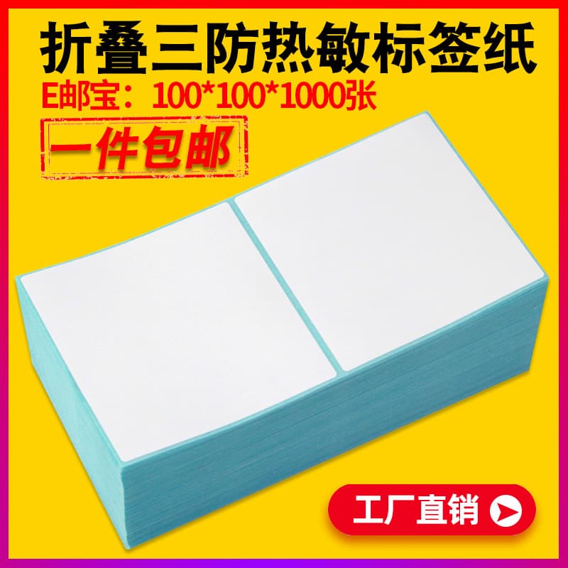 Folding three-proof thermal paper 100*100X150 50*30 barcode printer self-adhesive label sticker 60*40