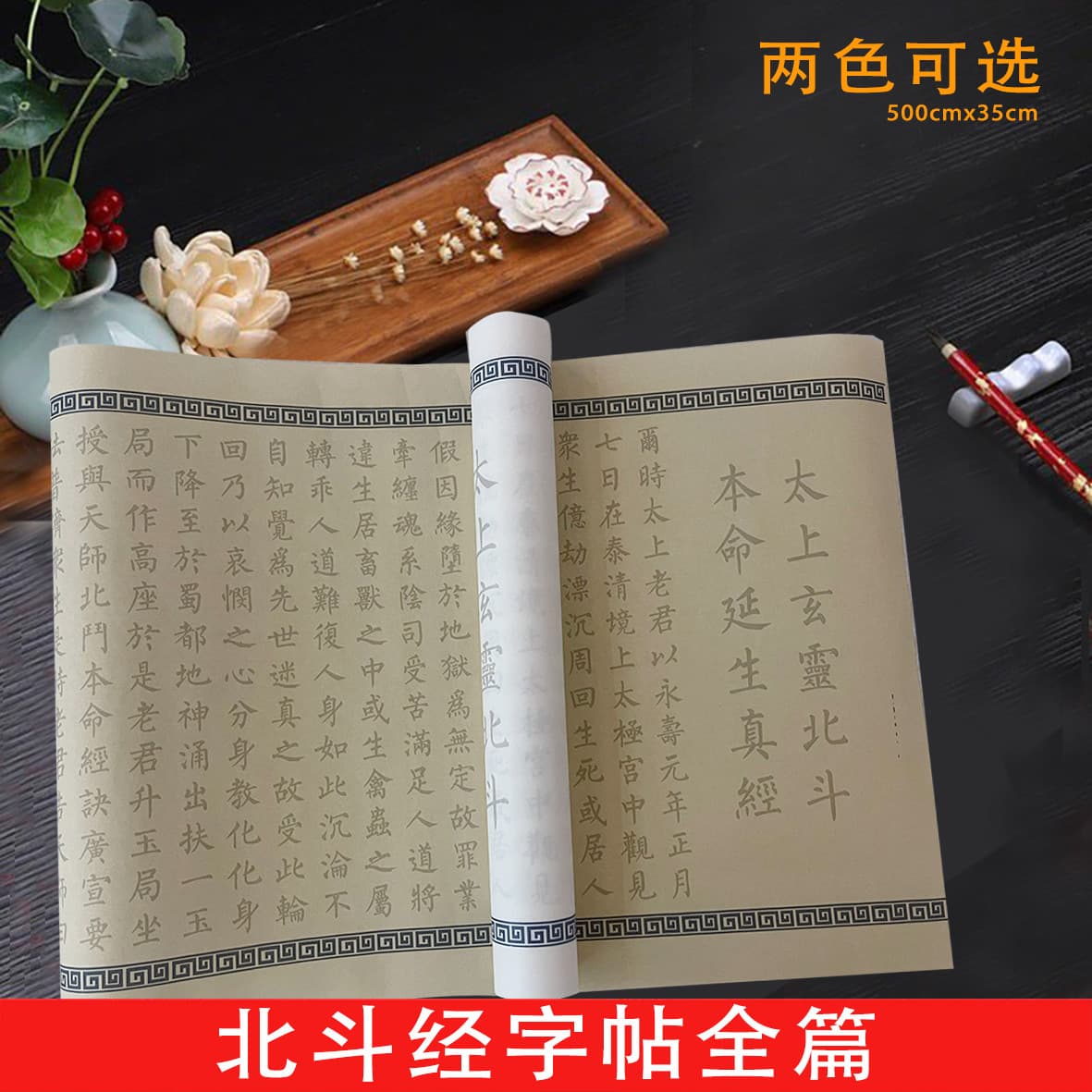 The Great Dipper Scripture, Supreme Mysterious Spirit, Great Dipper's Destiny-Extending Life True Scripture, 5-meter-long scroll, calligraphy practice book for brush and Xuan paper.