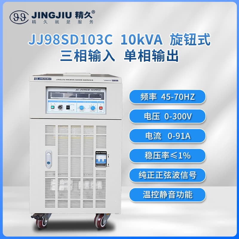 Shandong Jingjiu AC Variable Frequency Power Supply JJ98SD103/203/303 Three-Phase Input/Single-Phase Output 10-30KVA