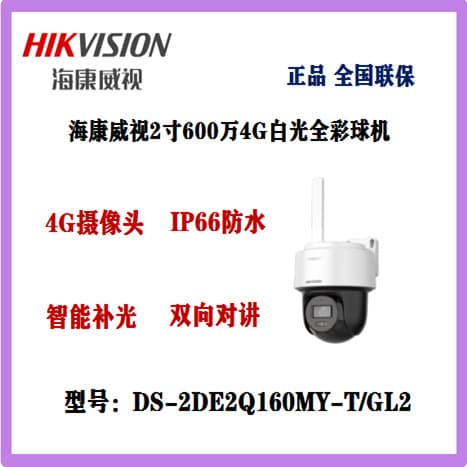 Hikvision 2-inch 6 million 4G white light full color dome DS-2DE2Q160MY-T/GL2