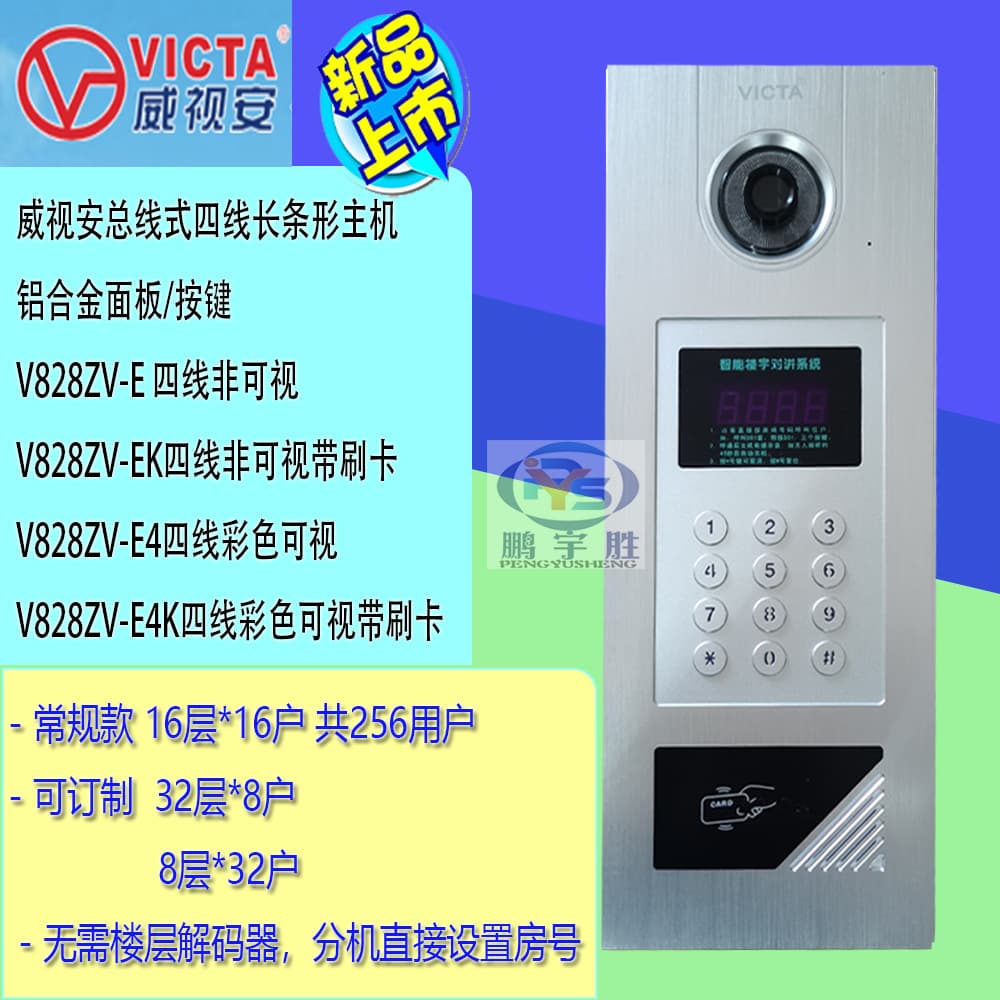 Weishian Brand V828ZV-EK Building Intercom Main Unit, Non-Visual/Visual Color Intercom V828ZV-JK
