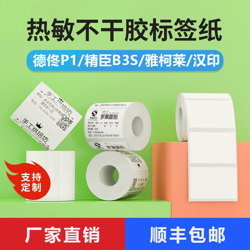 Label printing paper compatible with Jingchen B3S Detong P1P2 Hanin T260 Chiteng thermal paper adhesive label paper