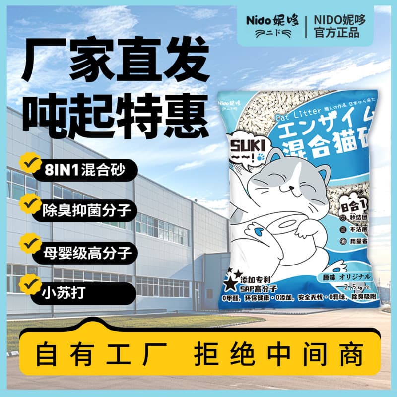 Factory Direct 2.5kg Nido Mixed Cat Litter Bentonite Deodorizing Tofu Sand Dust-Free Flushable