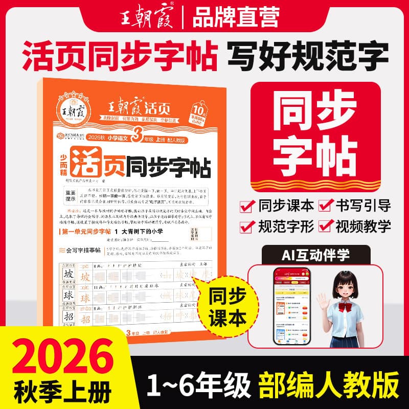 2026 Autumn Wang Chaoxia loose-leaf Chinese and English synchronized copybooks for primary school grades 1-6, the first volume of Chinese and English synchronized calligraphy practice