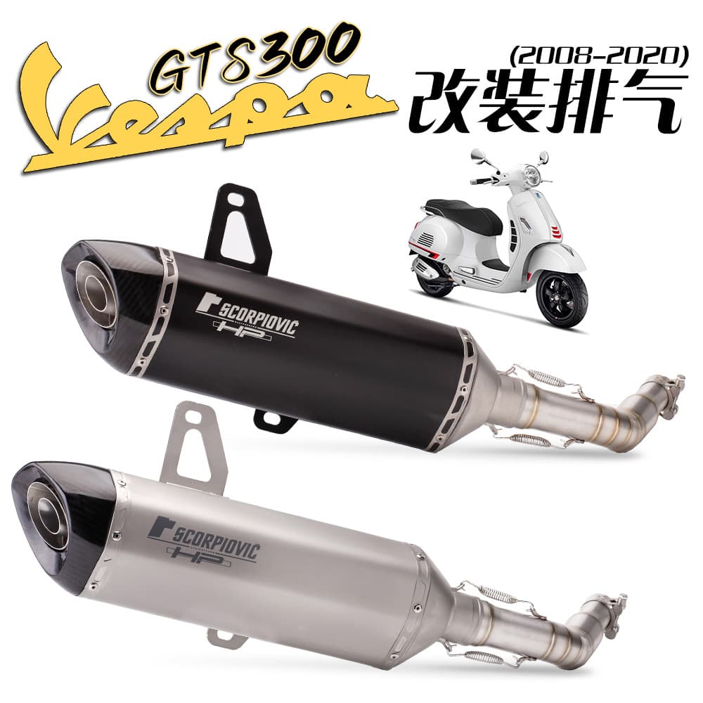 Suitable for Vespa Vespa GTS 300 middle section and rear section Scorpio exhaust pipe GTS modification 08-21 model