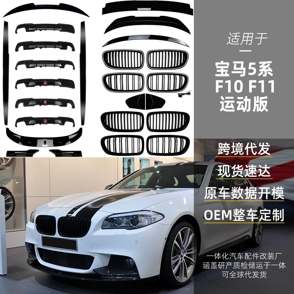 Fit for 2011-2017 BMW 5 Series F10 F11 M Sport Front Lip, Grille, Side Skirt, Rear Lip, Rear Diffuser, Spoiler