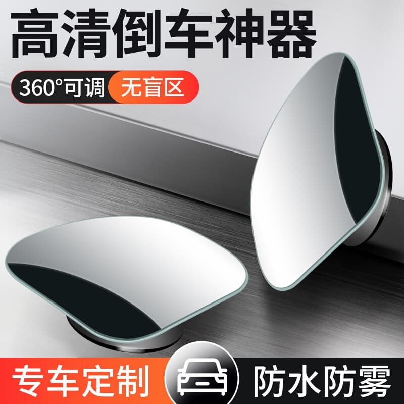 Car rearview mirror reversing artifact blind spot blind spot small round mirror reflective assist 360 degree car high definition wide angle