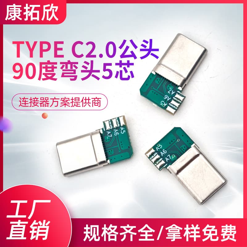 In-stock wholesale mobile data cable Type C2.0 male 90-degree angled plug 5-core customizable PCB board definition