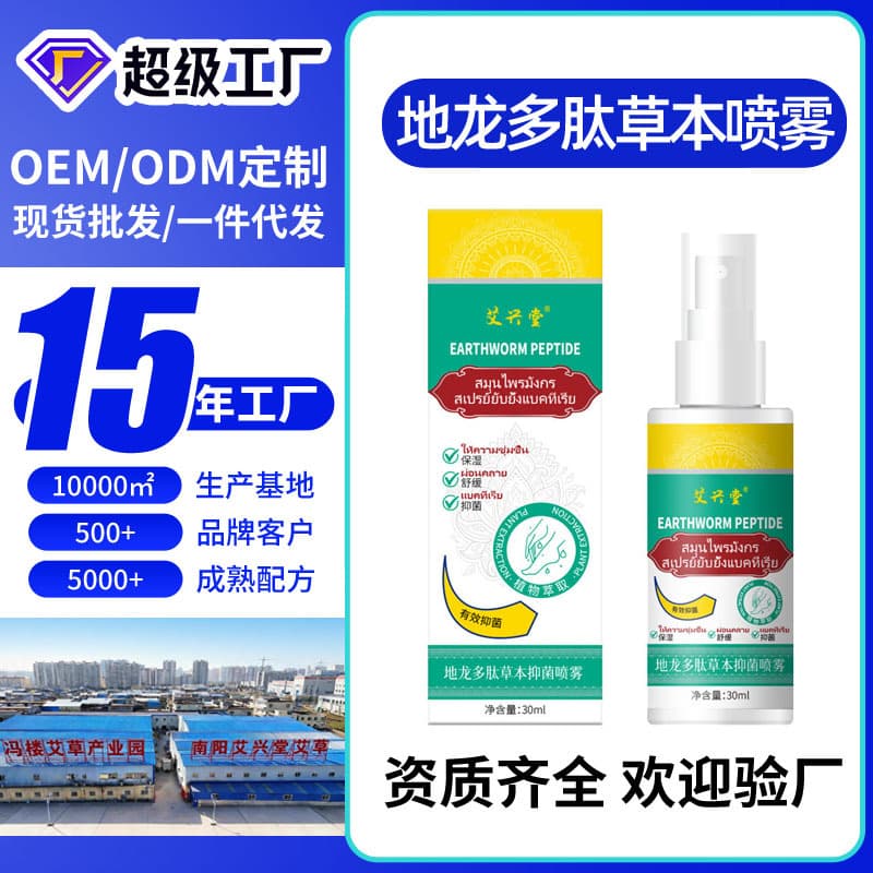 Earthworm Polypeptide Herbal Spray for Hands and Feet, Anti-Foot Bacteria, Foot Spray to Relieve Skin Itching, TikTok Hot Model Manufacturer Wholesale