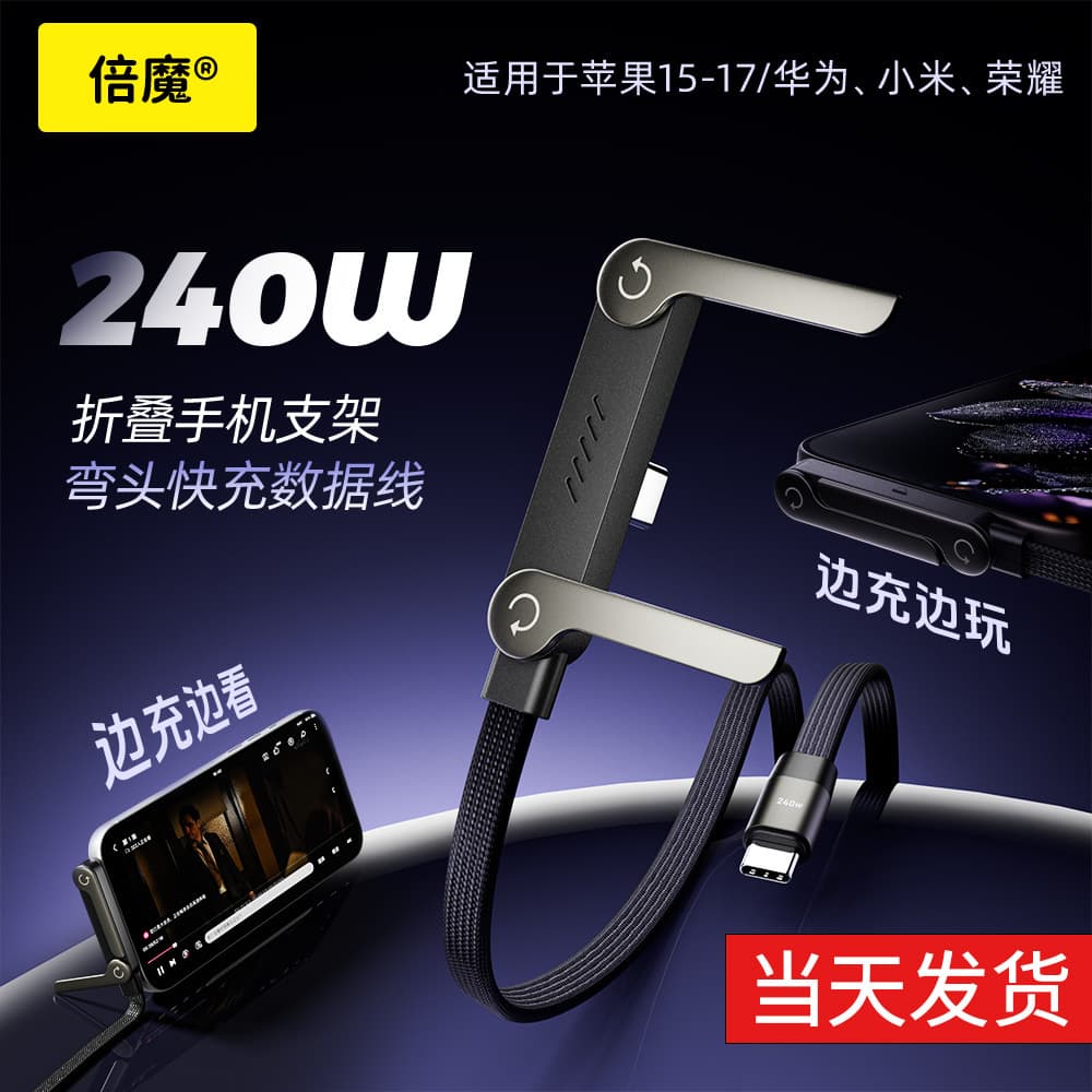 [Excellent Spot Price] Bemo 240W Hidden Bracket Data Cable Suitable for Apple 17 Huawei Tablet Mobile Games