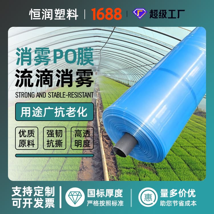High-insulation plastic sheet, 12-filament crystal PO film, agricultural film, strawberry-specific plastic film, greenhouse film.