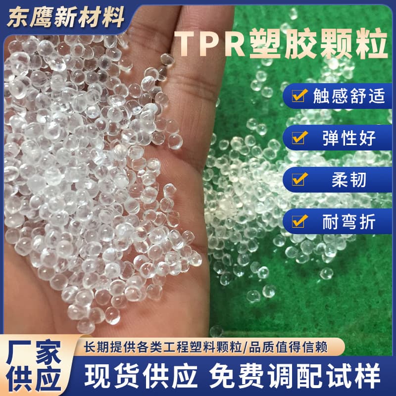 Manufacturer Supplies Ready-Stock Transparent Tpr Raw Material, Thermoplastic Elastomer, Tpr Injection Grade Transparent Granules, Cold-Resistant Wholesale