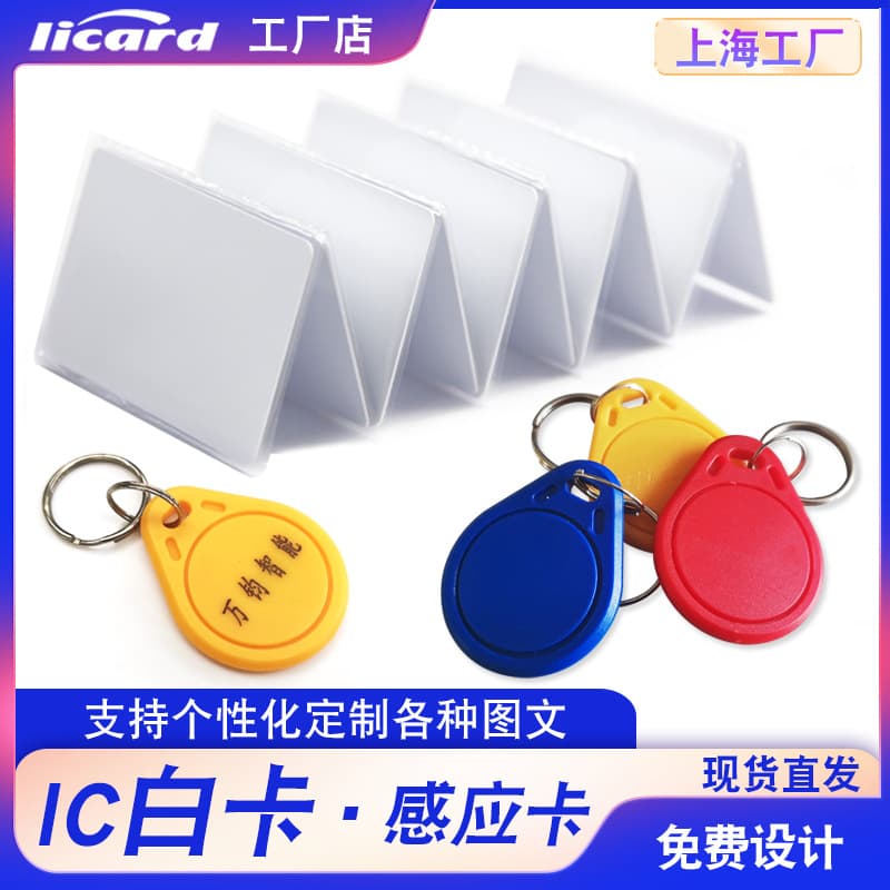 In Stock No. 3 IC Key Fob Card Access Control IC White Card Key Fob IC Key Fob Card Elevator Card M1 Engravable