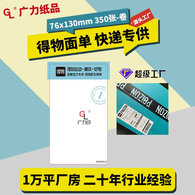 Dewu Waybill 76*130mm Special Printing Paper for Express Electronic Waybills, Blank Thermal Paper Adhesive Label Paper
