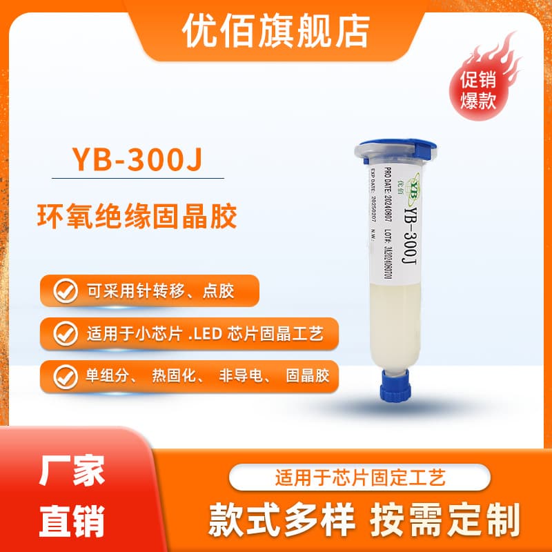 YB-300J Epoxy insulating die-bonding adhesive, semi-transparent thermal curing chip fixing glue, specialized for LED