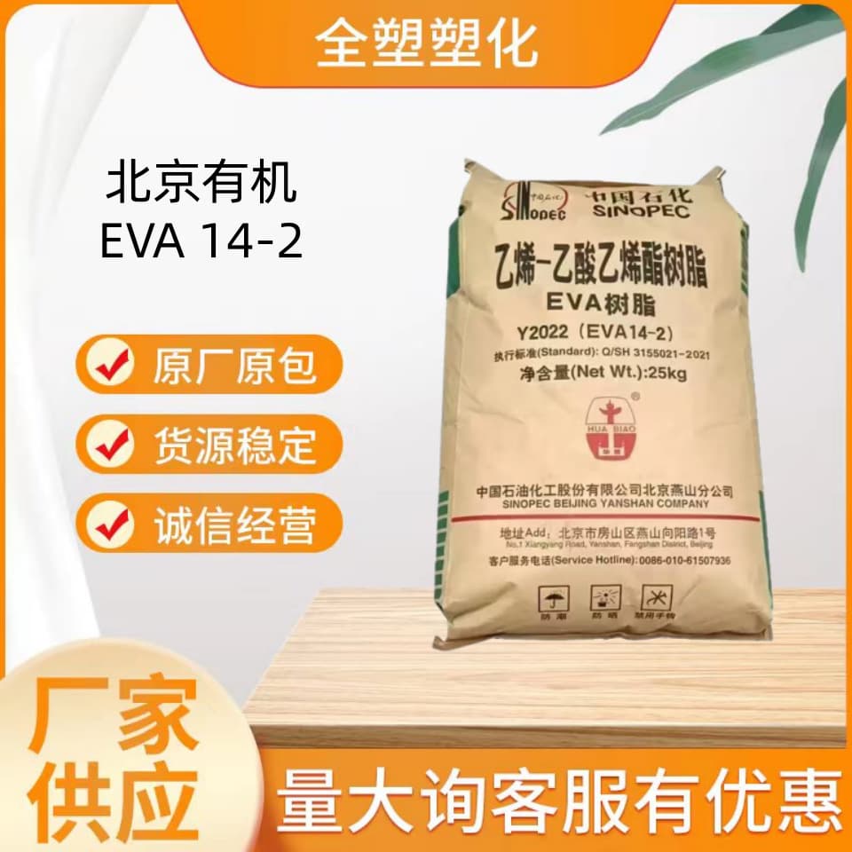EVA/Beijing Organic 14-2/Blow molding grade foaming grade extrusion EVA14-2 pipe grade plastic particles