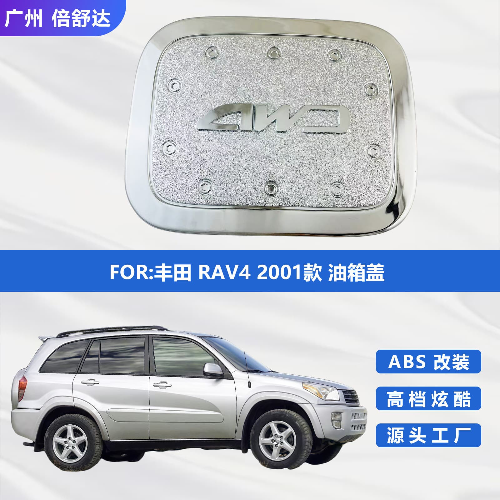 For Toyota RAV4 2001 Model Fuel Tank Cap ABS Chrome Plated Car Electroplated Modification Decoration Part