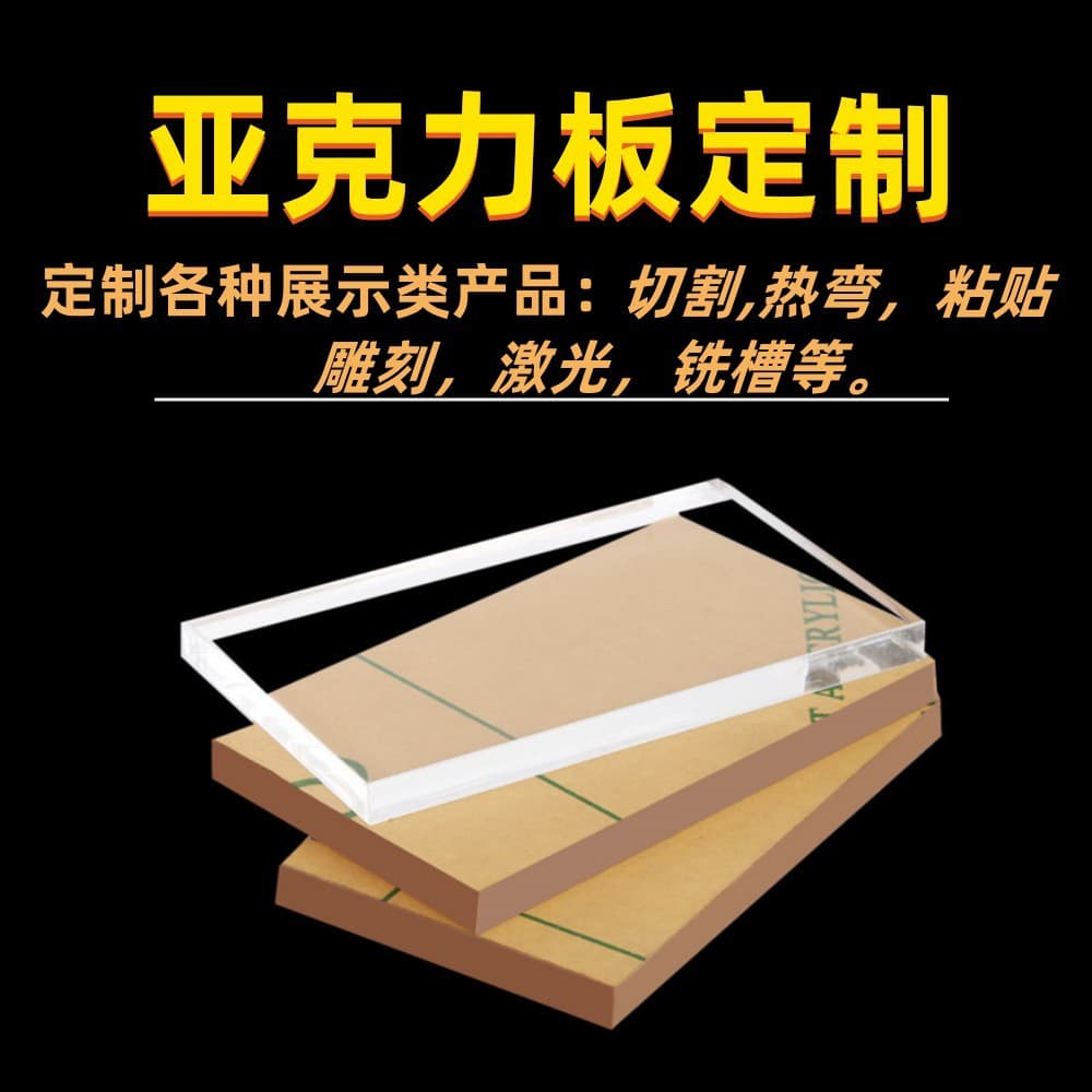 3mm high-transparency acrylic sheet, frosted plexiglass, laser cutting, drilling, engraving, UV printing, bending.