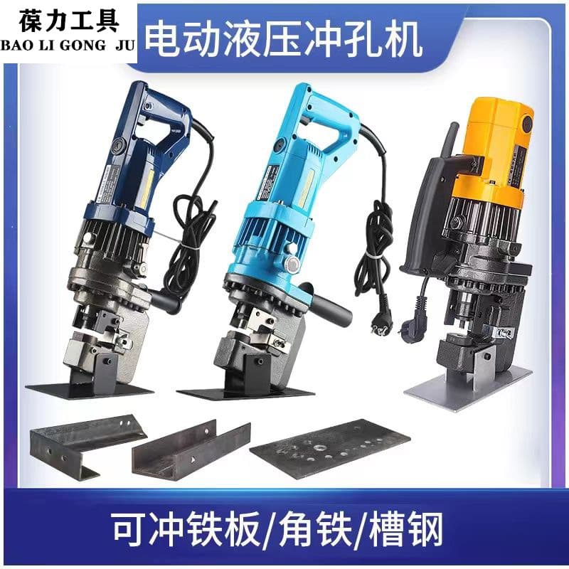 Electric hydraulic punching machine, angle iron and angle steel punching tool, portable small channel steel hole opener, iron plate photovoltaic punching machine