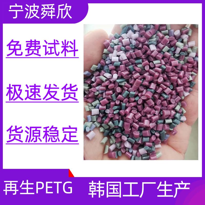 Mixed-color PETG, sourced directly from South Korea, recycled PETG copolyester, injection molding.