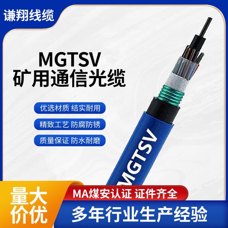 MGTSV Mining Optical Cable 4-48 Core, Manufacturer Stock Supply, Coal Safety Certified, Communication Flame-Retardant Fiber for Coal Mines