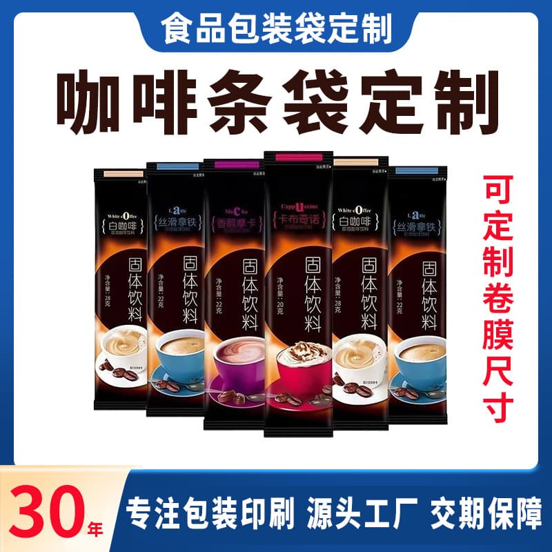 Coffee and milk tea powder bags, moisture-proof food self-sealing aluminum foil slim independent long small packaging bags roll film custom.