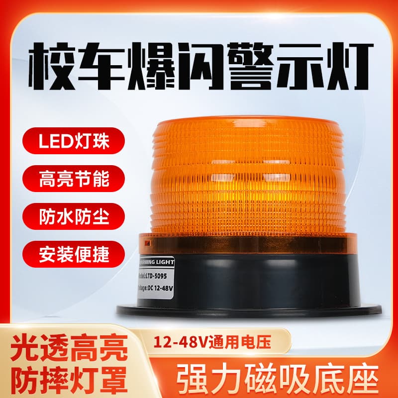 LTE-5095 Vehicle Traffic School Bus Warning Light LED Car-Mounted Yellow Round Magnetic Engineering Flashing Signal Light