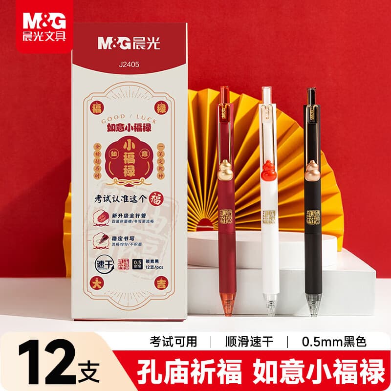 Chen & Guang Ruyi Xiaofulu 0.5mm push-button gel pen quick-drying exam special carbon pen 12 pack